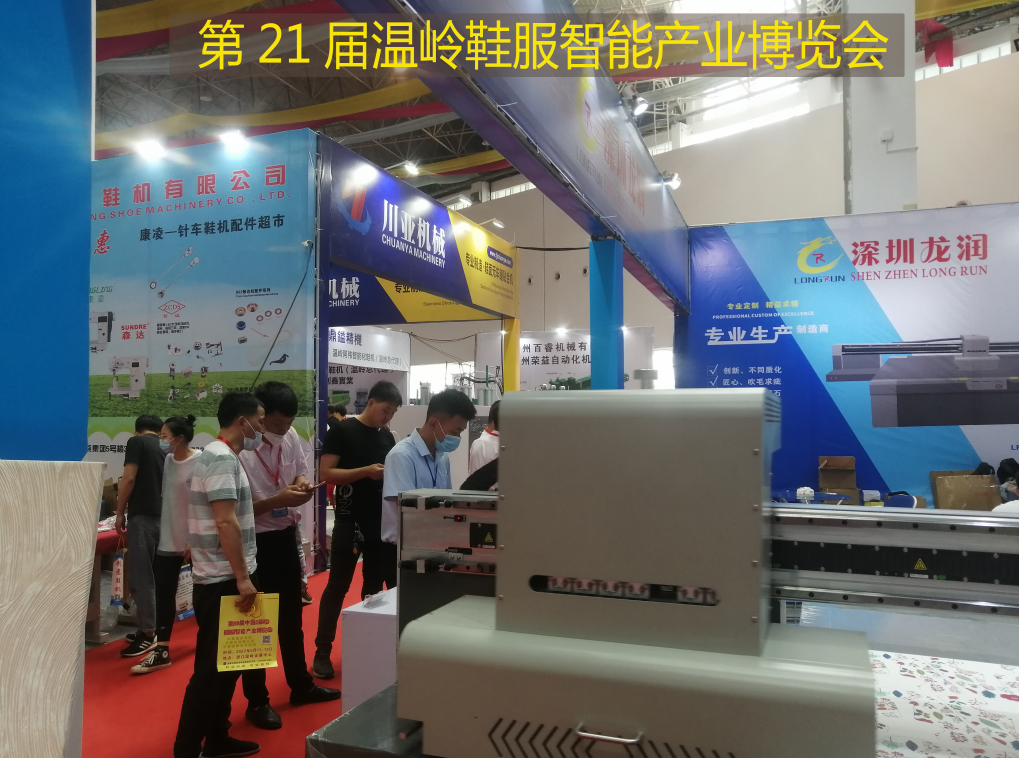 深圳龍潤(rùn)應(yīng)邀參加第21屆溫嶺鞋服智能產(chǎn)業(yè)博覽會(huì)