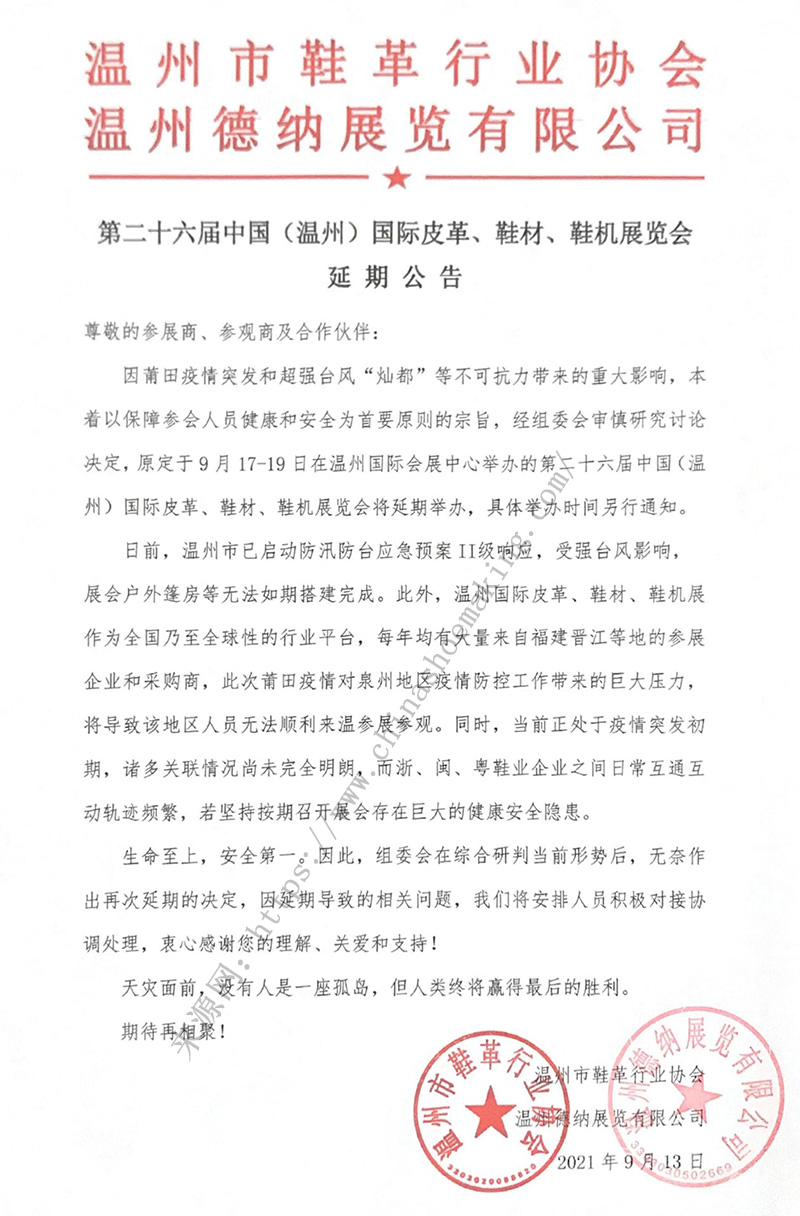 第二十六屆中國（溫州）國際皮革、鞋材、鞋機展延期公告